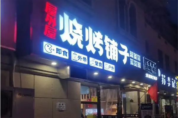 屋外屋烧烤加盟